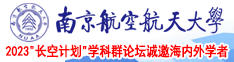 我想男人大鸡巴操我小逼的视频南京航空航天大学2023“长空计划”学科群论坛诚邀海内外学者